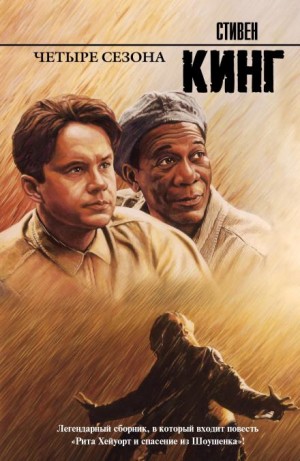 Стивен Кинг - Рита Хейуорт, или Побег из Шоушенка