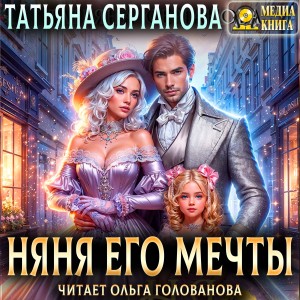 Татьяна Серганова - Няня его мечты