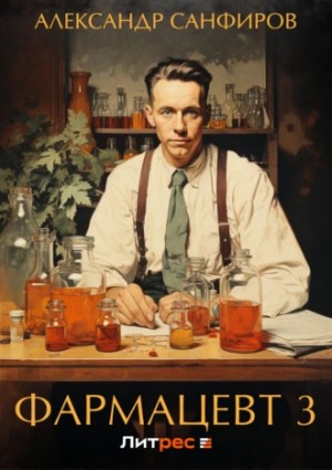 Александр Санфиров / Сапаров - Фармацевт 3