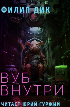 Филип Дик - Вкус Вуба / Вуб внутри