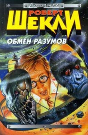 Роберт Шекли - Обмен разумов