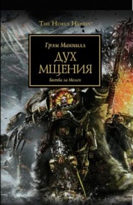 Ересь Хоруса 29. Мстительный дух. Битва за Молех