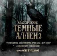 Тёмные аллеи 02. Классические