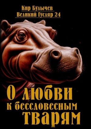 Кир Булычёв - О любви к бессловесным тварям