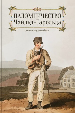 Джордж Гордон Байрон - Чайльд Гарольд