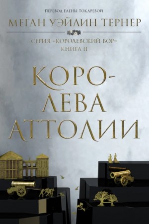 Меган Уэйлин Тернер - Королева Аттолии