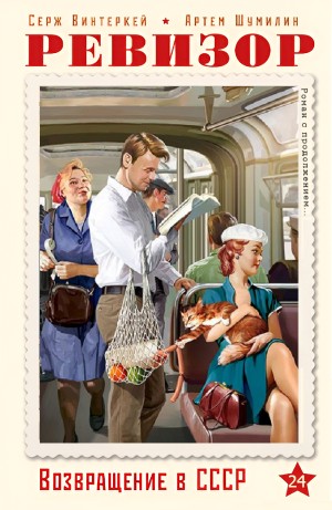 Серж Винтеркей, Артём Шумилин - Ревизор: возвращение в СССР 24