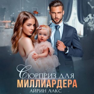 Айрин Лакс - Сюрприз для миллиардера