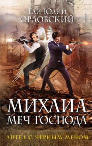 Юрий Никитин / Гай Юлий Орловский - Ангел с черным мечом
