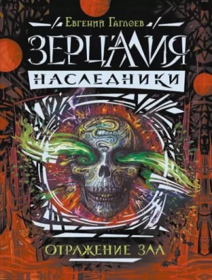 Евгений Гаглоев - Зерцалия. Наследники. Отражение зла