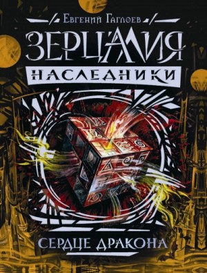 Евгений Гаглоев - Зерцалия. Наследники. Сердце дракона