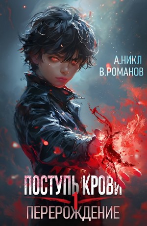 А. Никл, Вик Романов - Поступь крови. Перерождение