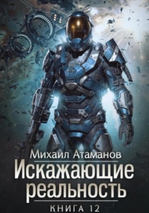 Михаил Атаманов - Искажающие реальность. Книга 12