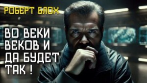 Роберт Блох - Во веки веков — и да будет так!