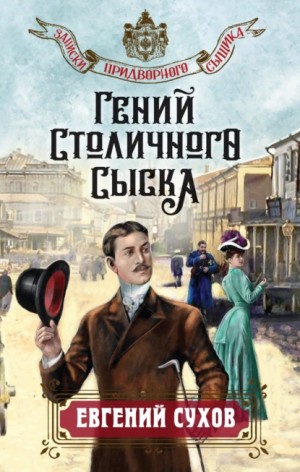 Евгений Сухов - Гений столичного сыска / Гиблое дело