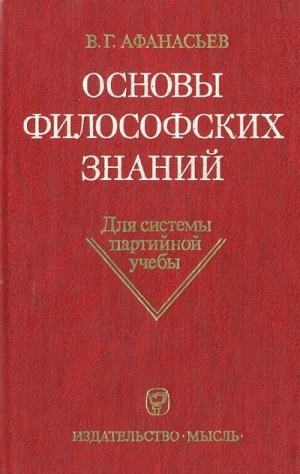 Виктор Афанасьев - Основы философских знаний