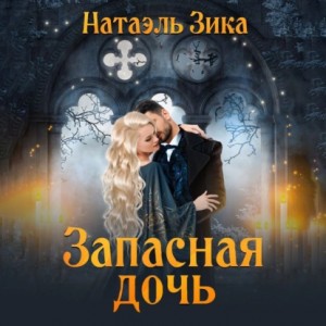 Натаэль Зика - Запасная дочь