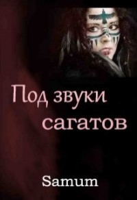Под звуки сагатов