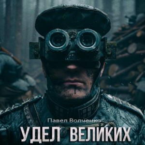 Павел Волченко,   - Удел великих