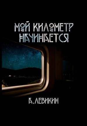 , Алексей Левикин - Мой километр начинается