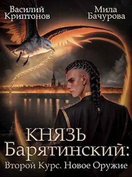 Василий Криптонов, Мила Бачурова - Князь Барятинский 8. Второй курс. Новое оружие