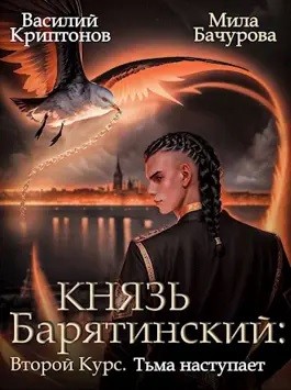 Василий Криптонов, Мила Бачурова - Князь Барятинский 10. Второй курс. Тьма наступает