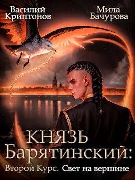 Василий Криптонов, Мила Бачурова - Князь Барятинский 11. Второй курс. Свет на Вершине