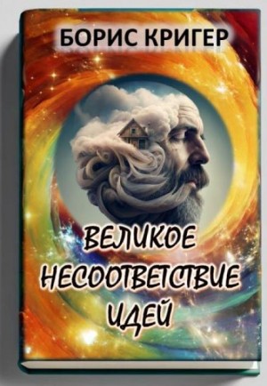 Борис Кригер,   - Великое несоответствие современных идей