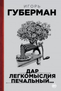 Подлинно литературный мемуар