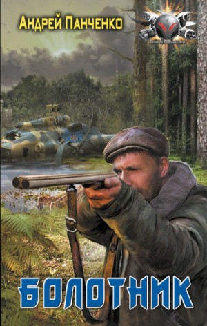 Андрей Панченко - Болотник 1