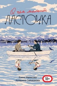 О чём молчит ласточка