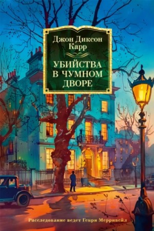 Джон Диксон Карр - Убийства в Плейг-Корте / Убийства в Чумном дворе