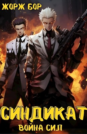 Жорж Бор - Синдикат. Война Сил