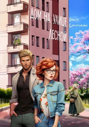 Ольга Богатикова - Дом чудной на улице Лесной