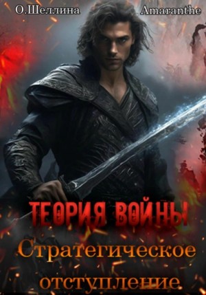 О.Шеллина (shellina), Amaranthe - Теория войны. Стратегическое отступление