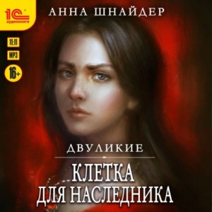 Анна Шнайдер - Двуликие 1. Клетка для наследника