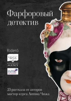 Анна Тищенко, Елена Бриолле, Анkа Троицкая, Надежда Салтанова, Зоя Орлова, Галина Ярось, Константин Харский, Елена Ахматова, Анна Росси, Алексей Бурштейн, Марина Харлова, Юлия Сеина - Фарфоровый детектив