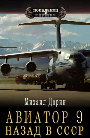 Михаил Дорин - Авиатор: назад в СССР 9