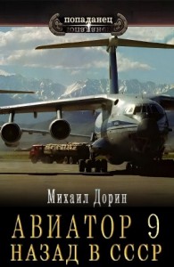 Авиатор: назад в СССР 9