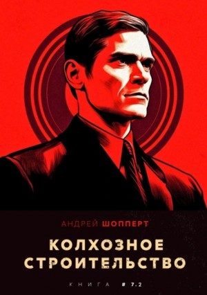 Андрей Готлибович Шопперт - Колхозное строительство 7.2