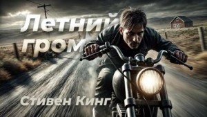 Стивен Кинг - Летний гром