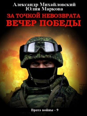 Александр Михайловский, Юлия Маркова - За точкой невозврата. Вечер Победы