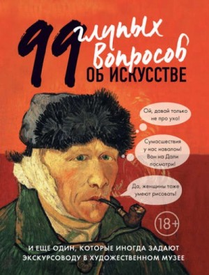 Алина Никонова - 99 глупых вопросов об искусстве и еще один, которые иногда задают экскурсоводу в художественном музее