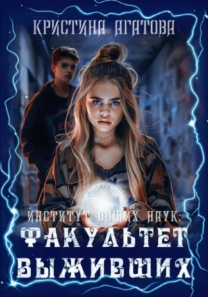 Кристина Агатова - Институт общих наук: Факультет выживших