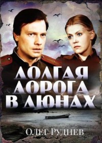 Долгая дорога в дюнах