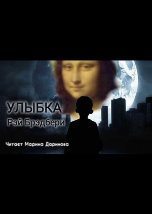 Рэй Брэдбери - Улыбка