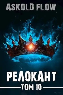 Ascold Flow / Андрей Мельник - Релокант 10. Последняя симфония