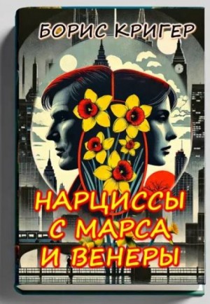 Борис Кригер,   - Нарциссы с Марса и Венеры