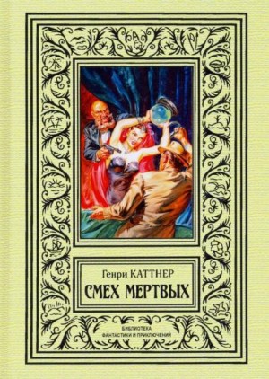 Генри Каттнер - Обитатель склепа