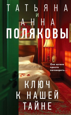 Татьяна Полякова, Анна Полякова - Ключ к нашей тайне